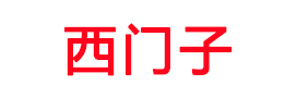 西門(mén)子