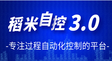 瑞賦稻米智能控制3.0版本重磅上線(xiàn)